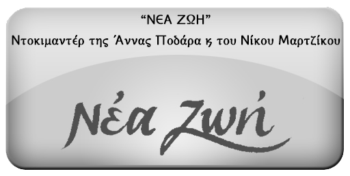 003. Nea Zoi