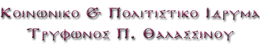 Idryma-Tryphonos-P.-Thalassinou--Logo II